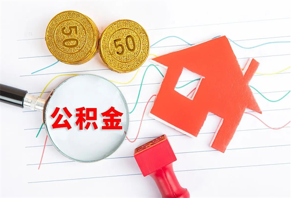 澄迈离职后住房公积金如何提取（离职后住房公积金怎么提现）