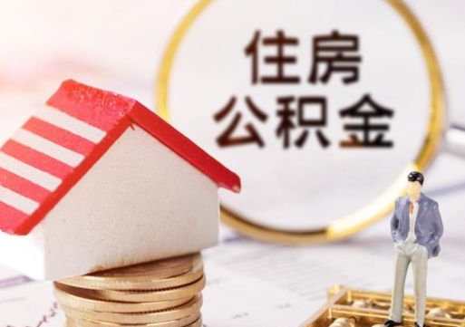 澄迈住房公积金注销需要什么手续（办理住房公积金销户需要一个怎样的流程）